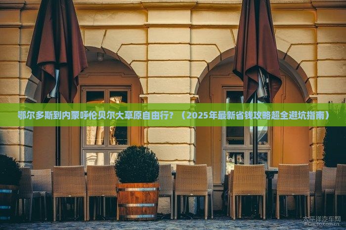 鄂尔多斯到内蒙呼伦贝尔大草原自由行