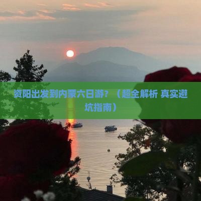 资阳到内蒙六日游
