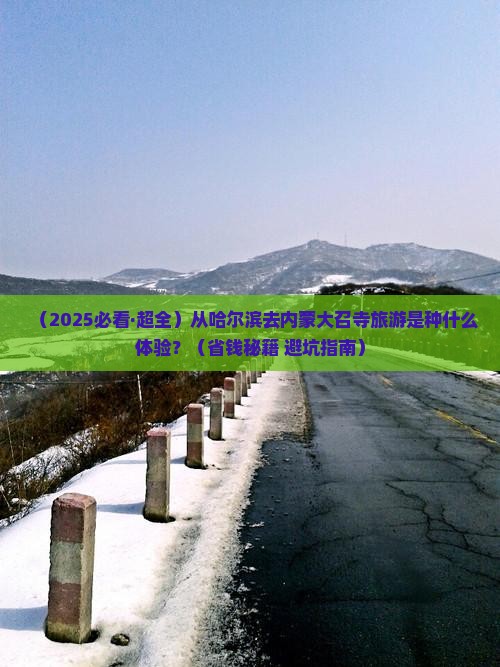 哈尔滨去内蒙大召寺旅游