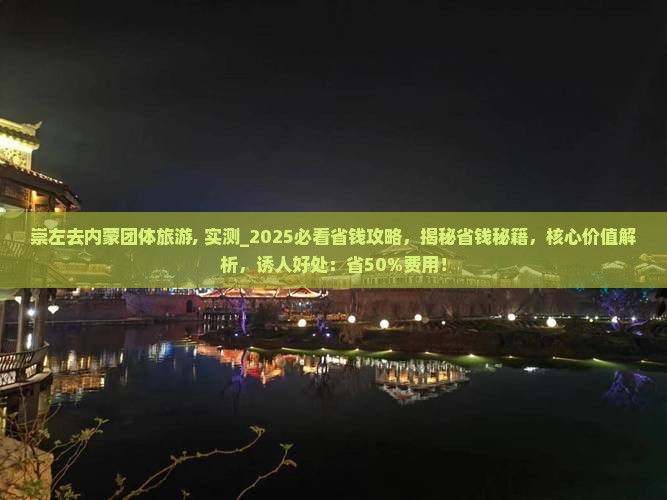 崇左去内蒙团体旅游