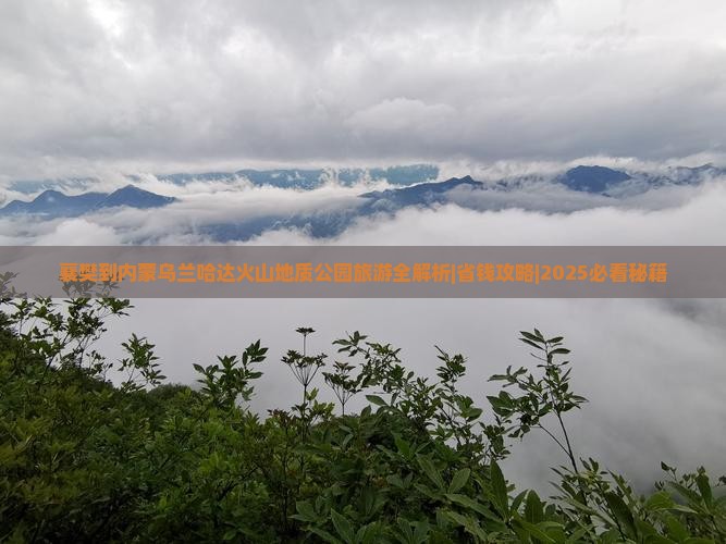 襄樊到内蒙乌兰哈达火山地质公园旅游