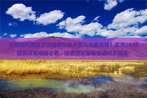 长葛到内蒙额济纳胡杨林景点