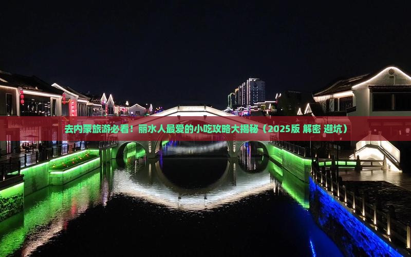 丽水去内蒙旅游小吃
