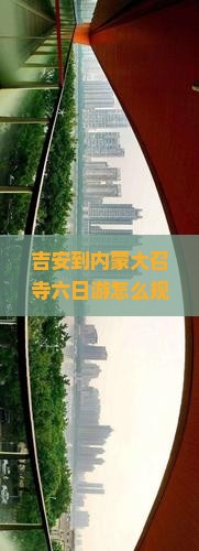 吉安到内蒙大召寺六日游