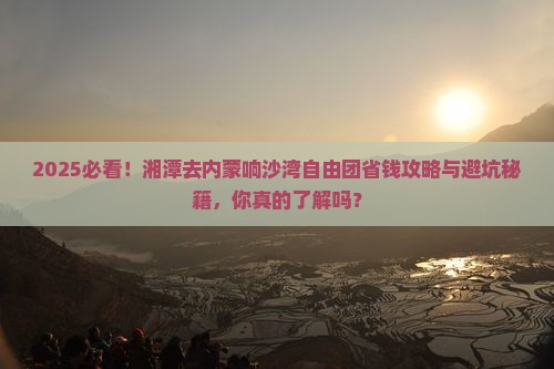 湘潭去内蒙响沙湾自由团