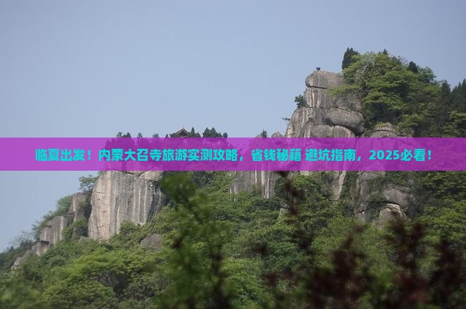 临夏去内蒙大召寺旅游