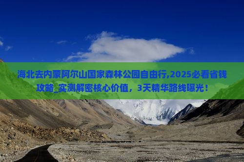 海北去内蒙阿尔山国家森林公园自由行