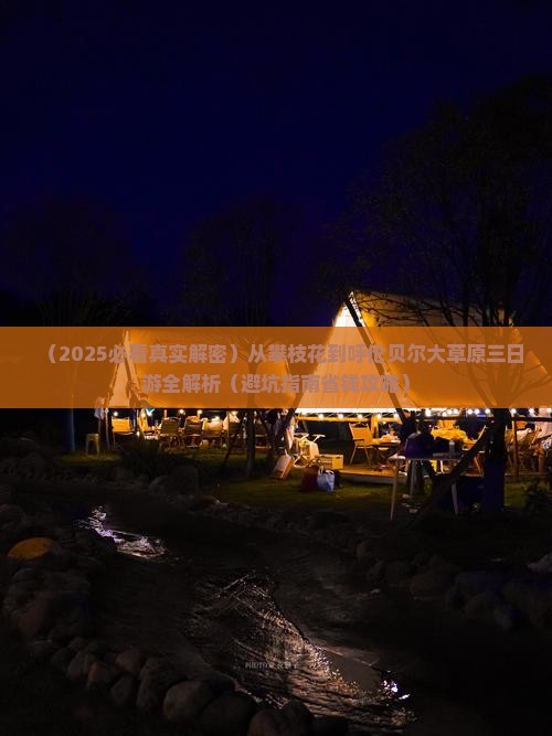 攀枝花到内蒙呼伦贝尔大草原三日游 攀枝花到内蒙呼伦贝尔大草原三日游