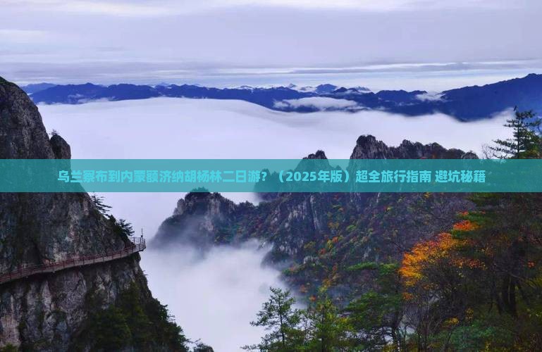 乌兰察布到内蒙额济纳胡杨林二日游