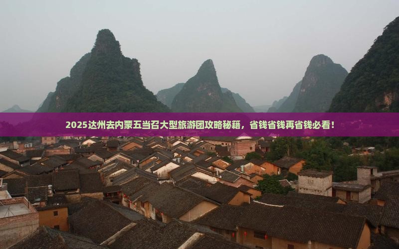 达州去内蒙五当召大型旅游团