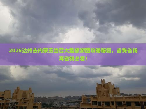 达州去内蒙五当召大型旅游团