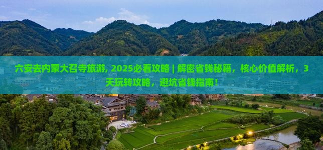 六安去内蒙大召寺旅游
