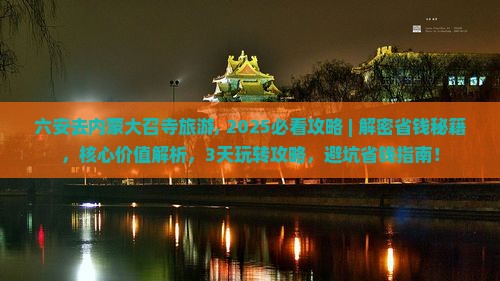 六安去内蒙大召寺旅游