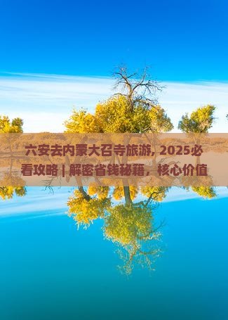 六安去内蒙大召寺旅游