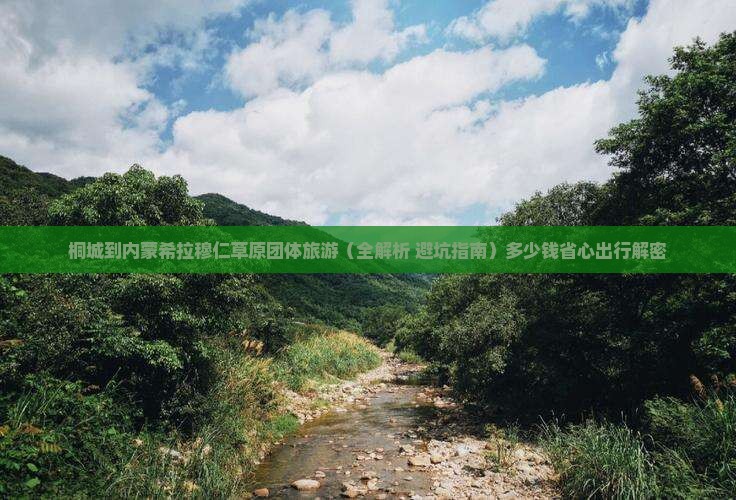 桐城到内蒙希拉穆仁草原团体旅游