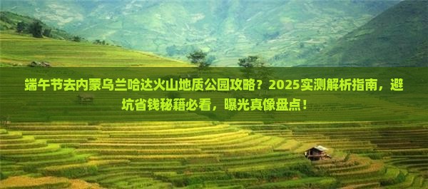 端午节去内蒙乌兰哈达火山地质公园攻略