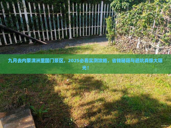 九月去内蒙满洲里国门景区攻略