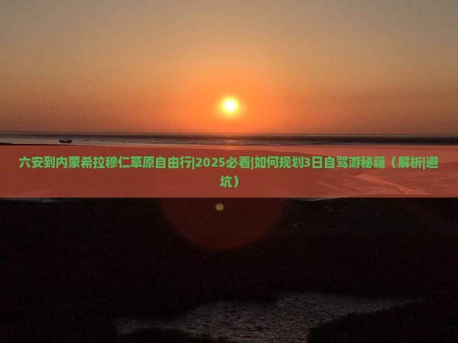 六安到内蒙希拉穆仁草原自由行