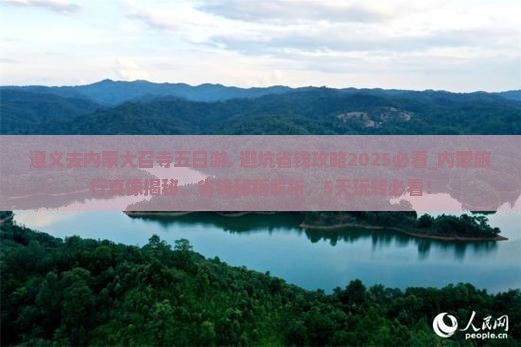 遵义去内蒙大召寺五日游