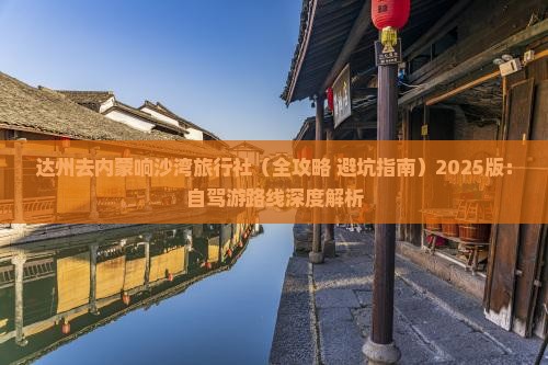 达州去内蒙响沙湾旅行社