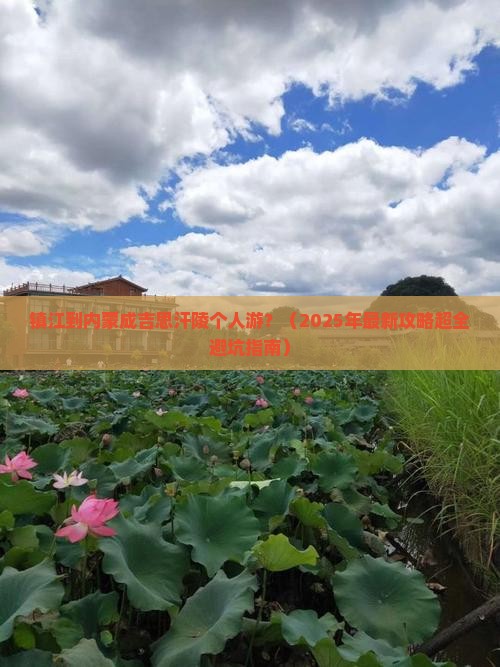 镇江到内蒙成吉思汗陵个人游