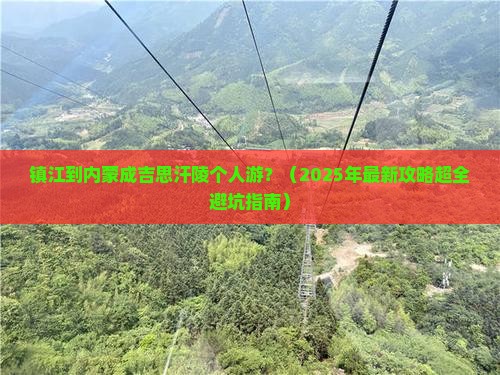 镇江到内蒙成吉思汗陵个人游