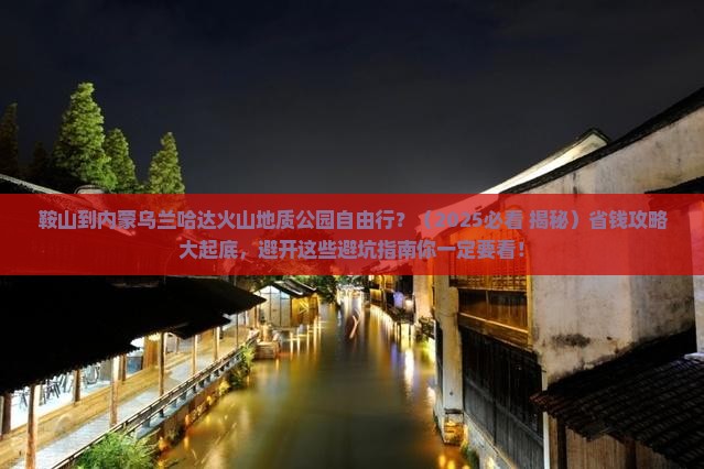 鞍山到内蒙乌兰哈达火山地质公园自由行