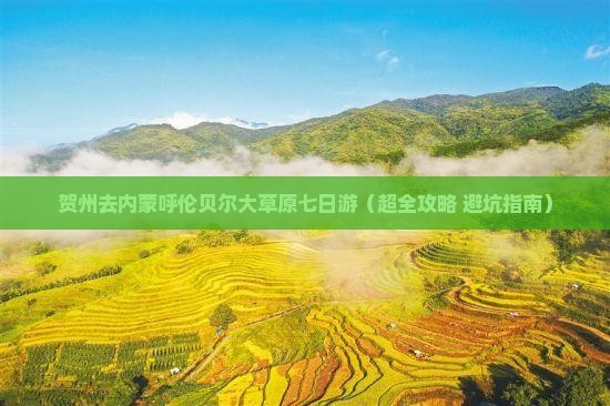 贺州去内蒙呼伦贝尔大草原七日游