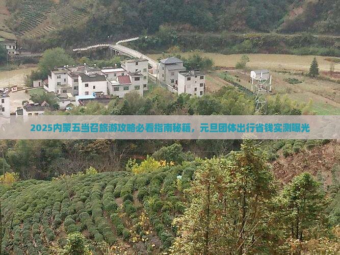 元旦去内蒙五当召团体旅游