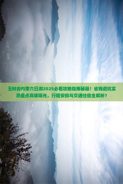 玉树去内蒙六日游