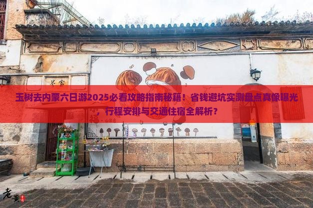 玉树去内蒙六日游