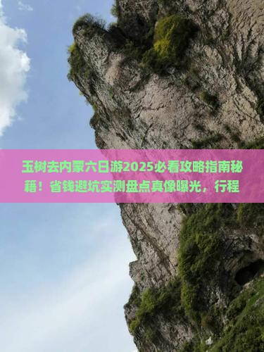 玉树去内蒙六日游