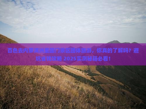 百色去内蒙满洲里国门景区团体旅游 百色去内蒙满洲里国门景区团体旅游