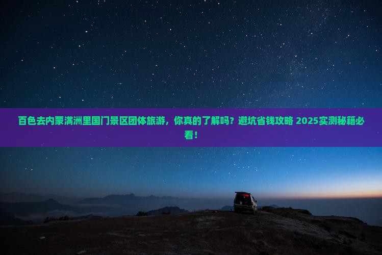 百色去内蒙满洲里国门景区团体旅游 百色去内蒙满洲里国门景区团体旅游