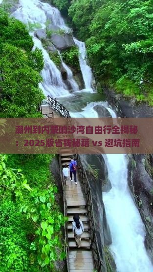 潮州到内蒙响沙湾自由团