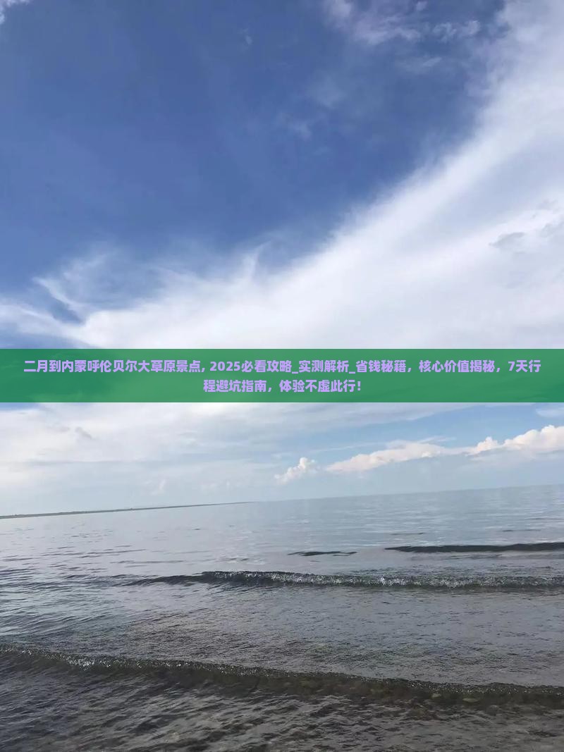 二月到内蒙呼伦贝尔大草原景点