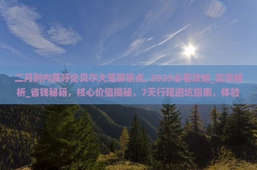 二月到内蒙呼伦贝尔大草原景点