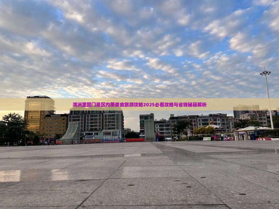 中卫去内蒙满洲里国门景区旅游小吃