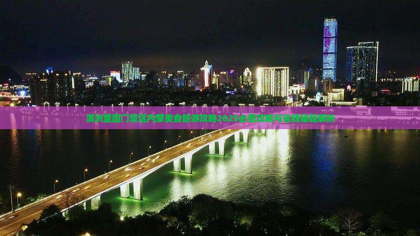 中卫去内蒙满洲里国门景区旅游小吃
