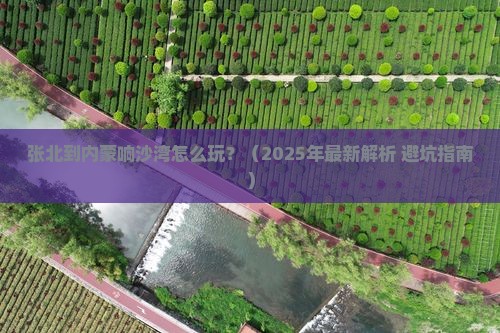 张北到内蒙响沙湾攻略