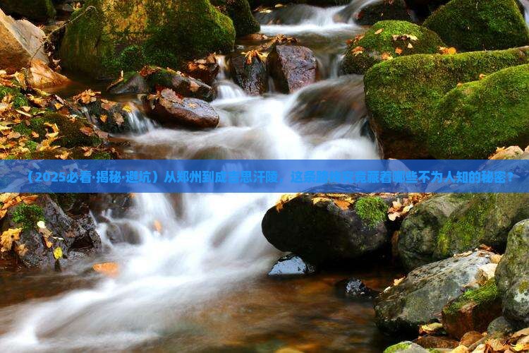 郑州到内蒙成吉思汗陵攻略 郑州到内蒙成吉思汗陵攻略