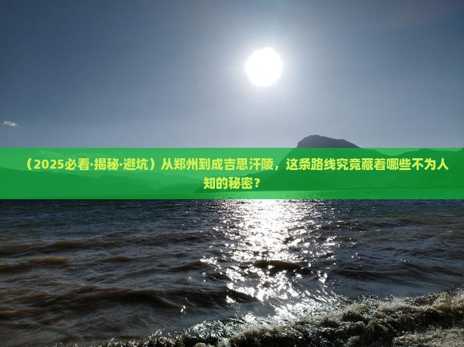 郑州到内蒙成吉思汗陵攻略 郑州到内蒙成吉思汗陵攻略