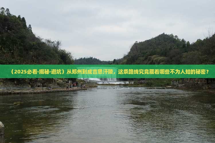 郑州到内蒙成吉思汗陵攻略 郑州到内蒙成吉思汗陵攻略