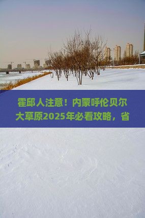 霍邱去内蒙呼伦贝尔大草原旅游