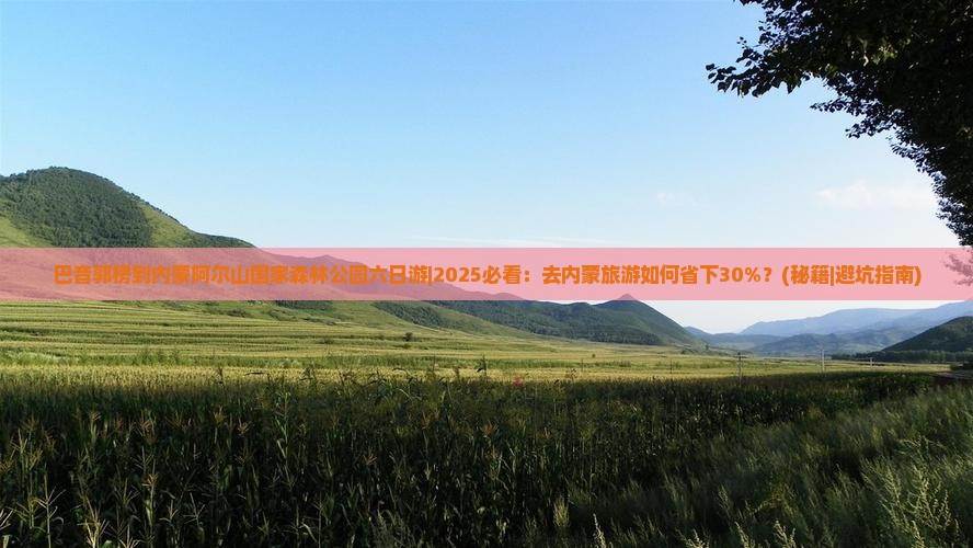 巴音郭楞去内蒙阿尔山国家森林公园六日游