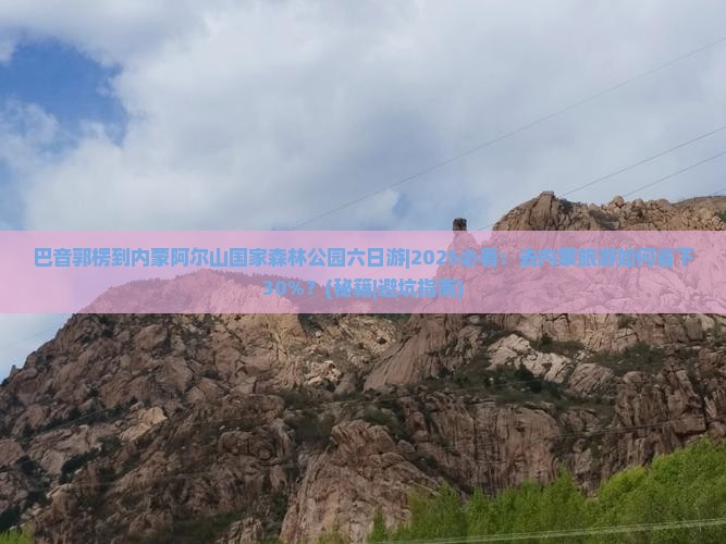 巴音郭楞去内蒙阿尔山国家森林公园六日游