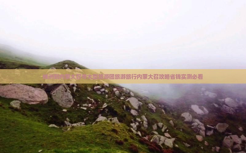 株洲到内蒙大召寺大型旅游团