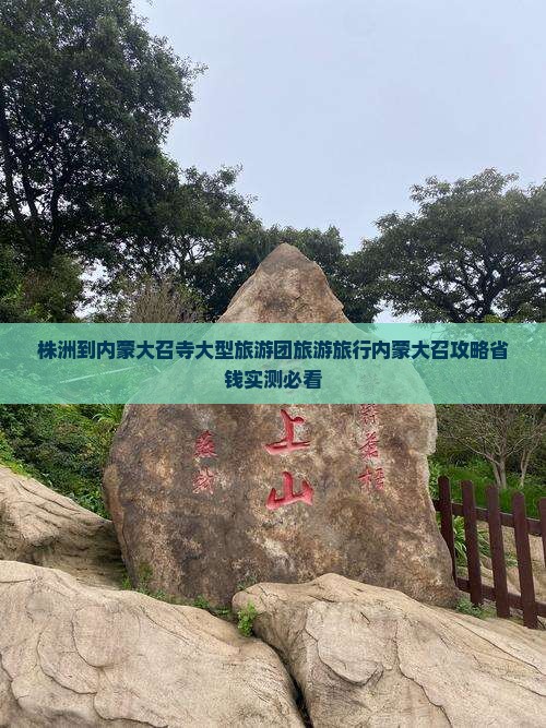 株洲到内蒙大召寺大型旅游团