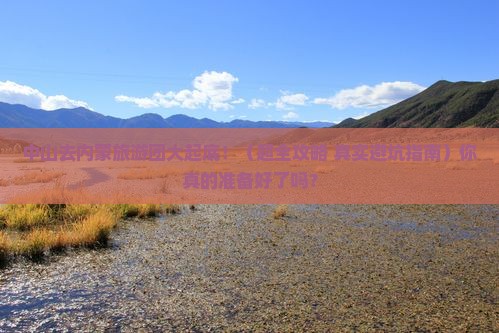 中山去内蒙大型旅游团