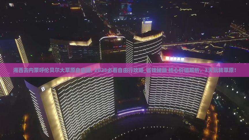 湘西去内蒙呼伦贝尔大草原自由团